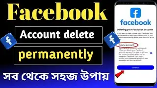 ফেসবুক আইডি কিভাবে ডিলিট করবো | How To Delete Facebook Account Permanently | fb id delete 2024