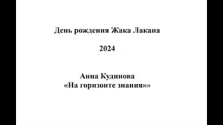 Анна Кудинова «На горизонте знания»