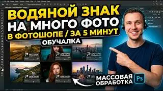 Как добавить Водяной знак на Много картинок в Фотошопе / Обучалка
