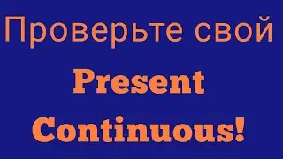 📑 PRESENT CONTINUOUS | АНГЛИЙСКИЙ ЯЗЫК С НУЛЯ | ГРАММАТИКА | УПРАЖНЕНИЕ 75 