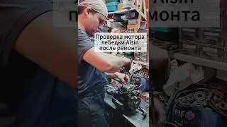 Проверка мотора лебедки Aisin после ремонта. 