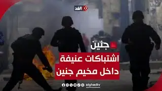 اشتباكات مسلحة عنيفة بين مقـ.ـاومين فلسطينيين والجيش الإسرائيلي داخل مخيم جنين