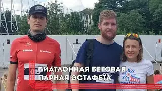 Биатлонная беговая парная эстафета