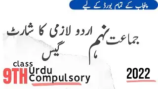 9th Class Urdu Guess 2022 || Class 9th Urdu Guess 2022 | For All Punjab Board ||