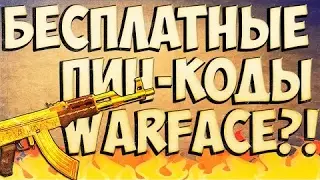 РАЗДАЧА ПИН-КОДОВ В WARFACE от ABA бесплатно))