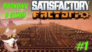 Играю в FACTORIO но в SATISFACTORY #1 Старт и ФАЗА 2