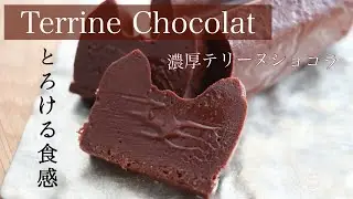 【材料4つ!!】お家で簡単に作れる濃厚テリーヌショコラ🍫Terrine Chocolat
