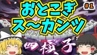 おとこぎス～カンツ  #1【ゆっくり解説】