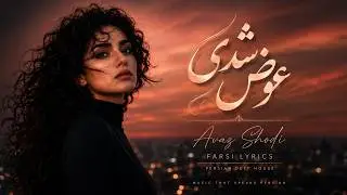 Farsi Lyrics - Avaz Shodi - Persian Deep House | عوض شدی