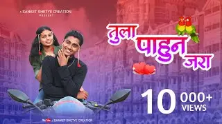 Tula Pahun Jara - New Marathi Songs 2021 | SANKET SHETYE CREATION | COVER SONG | DHIRAJ & PRACHI
