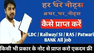 Free Notes कैसे प्राप्त करें पूरी प्रोसेस By Subhash Chran Sir || सभी भर्तियों के फ्री नोट्स