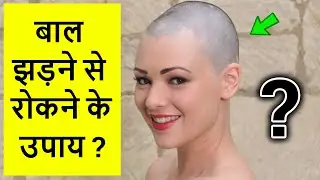बाल झड़ने से रोकने के उपाय || baal jhadne se rokne ke upay pradeep mishra