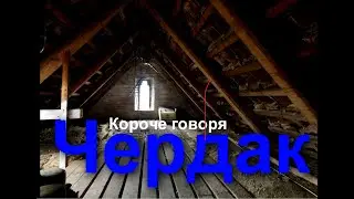 короче говоря, чердак | короче говоря в minecraft