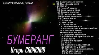 Игорь Савченко  -  Бумеранг  (Альбом 2021)