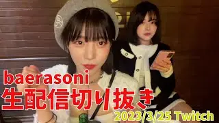 【切り抜き】배라소니 baerasoni ソニちゃん 2023/3/25 twitch生配信 part1【翻訳】