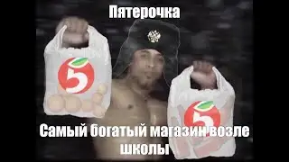 Шестёрочка в supermarket together!/Реальнаяя пятёрочка