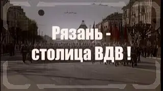 Рязань - Столица ВДВ! Группа 