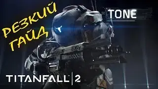 Titanfall 2. Гайд по титану ТОН. ВЕЛИКОЛЕПНЫЙ ШВЕЙЦАРСКИЙ НОЖ!!!