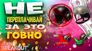 ГАЙД! КАК НЕ ПЕРЕПЛАЧИВАТЬ В ИГРЕ АРЕНА БРЕЙКАУТ/ arena Breakout / ТАРКОВ на телефоне.