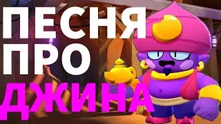 ПЕСНЯ ПРО ДЖИНА / ПЕСНЯ ПРО МИФИЧЕСКИХ БРАВЛЕРОВ BRAWL STARS
