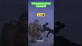Четвёртая шутка города N 