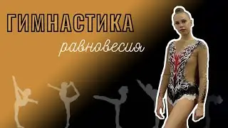 ГИМНАСТИКА | РАВНОВЕСИЯ | ВСЕРОССИЙСКАЯ ОЛИМПИАДА ПО ФИЗИЧЕСКОЙ КУЛЬТУРЕ