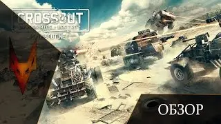 Обзор CrossOut ЗБТ