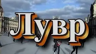Мой Лувр