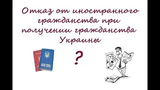 Возможно ли при получении гражданства Украины оставить иностранное гражданство?