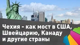Образование в Канаде и США на 70% дешевле? Чехия - как мост в  другие страны.