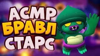 АСМР БРАВЛ СТАРС | ЛИГА КЛУБОВ