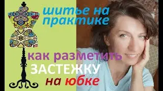 Застежка на юбке. Делаем петлю и пришиваем пуговицу. 