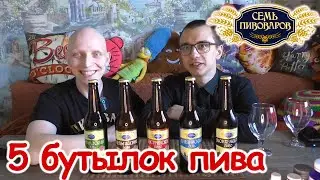 5 бутылок пива СЕМЬ ПИВОВАРОВ 