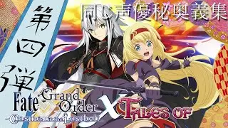 Fate/Grand Order X Tales of... 4 (同じ声優秘奥義集）