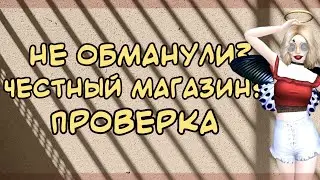 Не Обманули? Честный магазин? | Проверка магазина #2 |Avakin Life