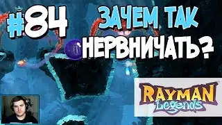 Прохождение Rayman Legends. Часть 84. ЗАЧЕМ ТАК НЕРВНИЧАТЬ? [1080p 60fps]