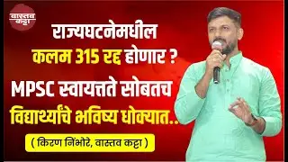 राज्यघटनेमधील कलम 315 रद्द होणार? MPSC स्वायत्तते सोबतच विद्यार्थ्यांचे भविष्य धोक्यात Vastav Katta