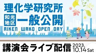 理化学研究所 和光地区一般公開 2023講演会ライブ配信