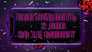 как поднять 2 лвл в CRMP mobile /Black Russia/.