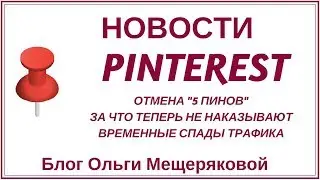 Pinterest новости