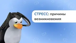 СТРЕСС: причины и стадии