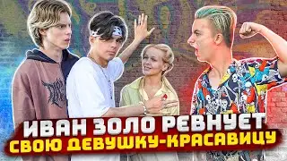 Иван Золо ревнует свою девушку! Пранк!