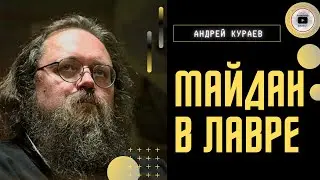 ⛪ Киево-Печерская Лавра: силовой сценарий. Кураев: все решат прихожане. Русский мир Путина и Сигала.
