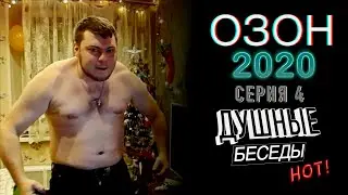 ОЗОН 2020 Серия ❹ ДУШНЫЕ БЕСЕДЫ (͡ ๏ ̯͡ ๏)