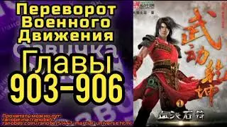 Ранобэ Переворот Военного Движения Главы 903-906