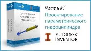 1. Уроки Autodesk Inventor. Проектирование гидроцилиндра Часть 1.