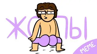 Танцы в Труселях | animation meme (Шукат)