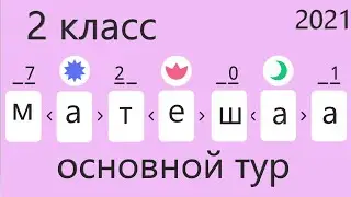 УЧИ РУ математика 2 класс олимпиада 2021