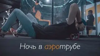 Ночь в аэротрубе || Хочу Летать