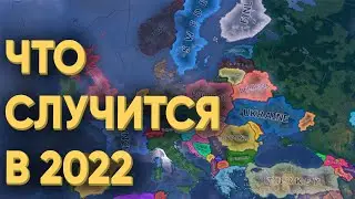 HOI4: ЧТО СДЕЛАЮТ 100 ИГРОКОВ В 2022 ГОДУ ЕСЛИ ОНИ ПОЛУЧАТ ПОЛНУЮ СВОБОДУ